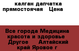 калган дапчатка прямостоячая › Цена ­ 100 - Все города Медицина, красота и здоровье » Другое   . Алтайский край,Яровое г.